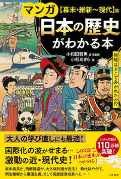 マンガ　日本の歴史がわかる本【幕末・維新～現代】篇