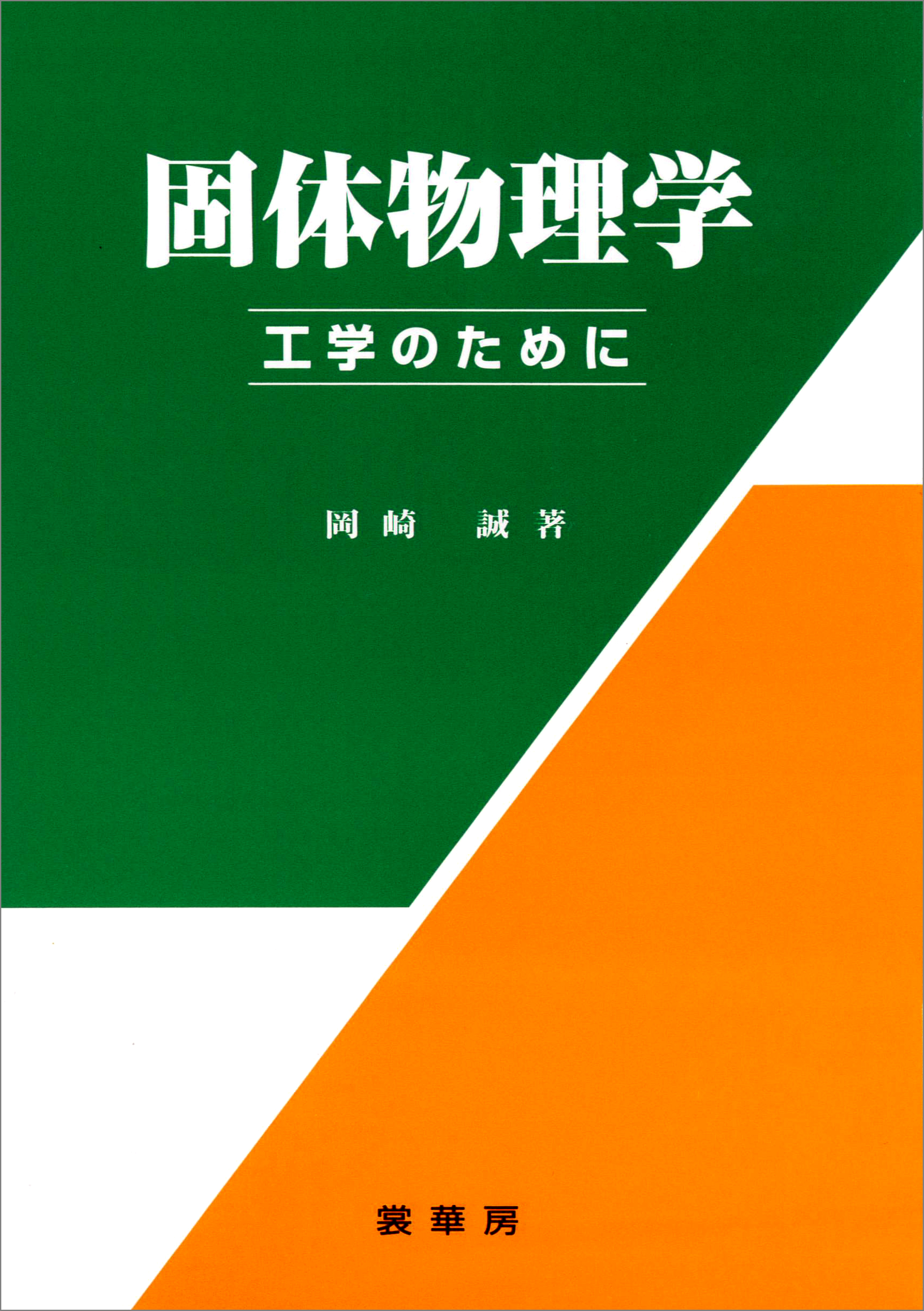 工科系のための基礎物理学(裳華房)：竹内均 - コンピュータ