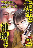 先生は神様です　（2）