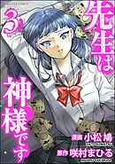 先生は神様です　（3）