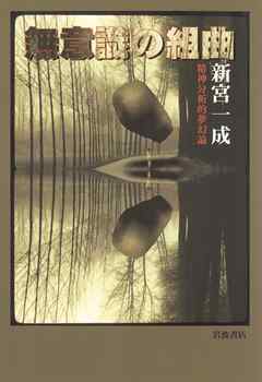無意識の組曲　精神分析的夢幻論