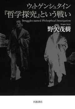 ウィトゲンシュタイン　『哲学探究』という戦い