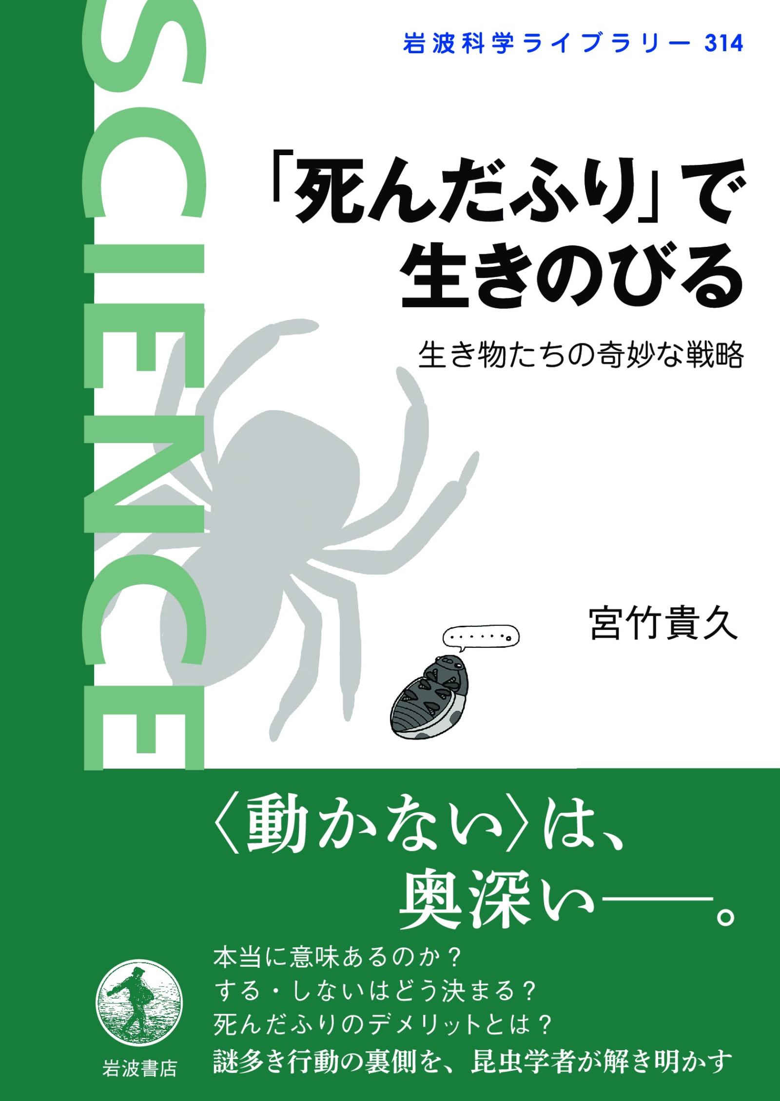 死んだふり」で生きのびる 生き物たちの奇妙な戦略 - 宮竹貴久 - 漫画