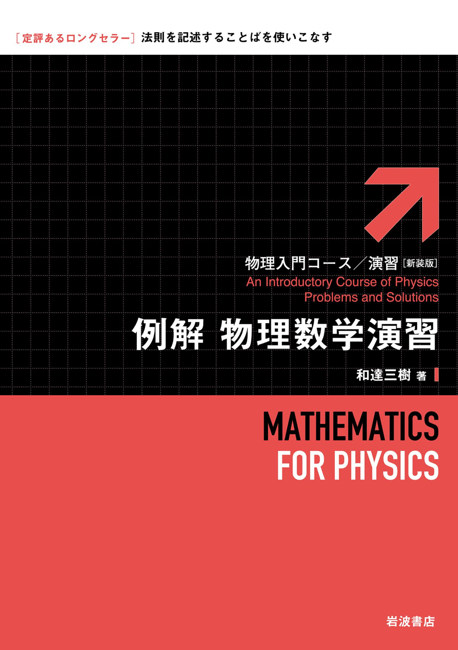 例解 物理数学演習 - 和達三樹 - 漫画・無料試し読みなら、電子書籍