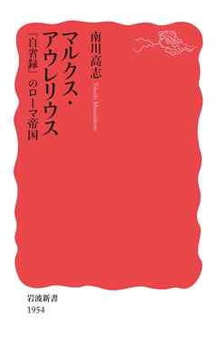 マルクス・アウレリウス　『自省録』のローマ帝国