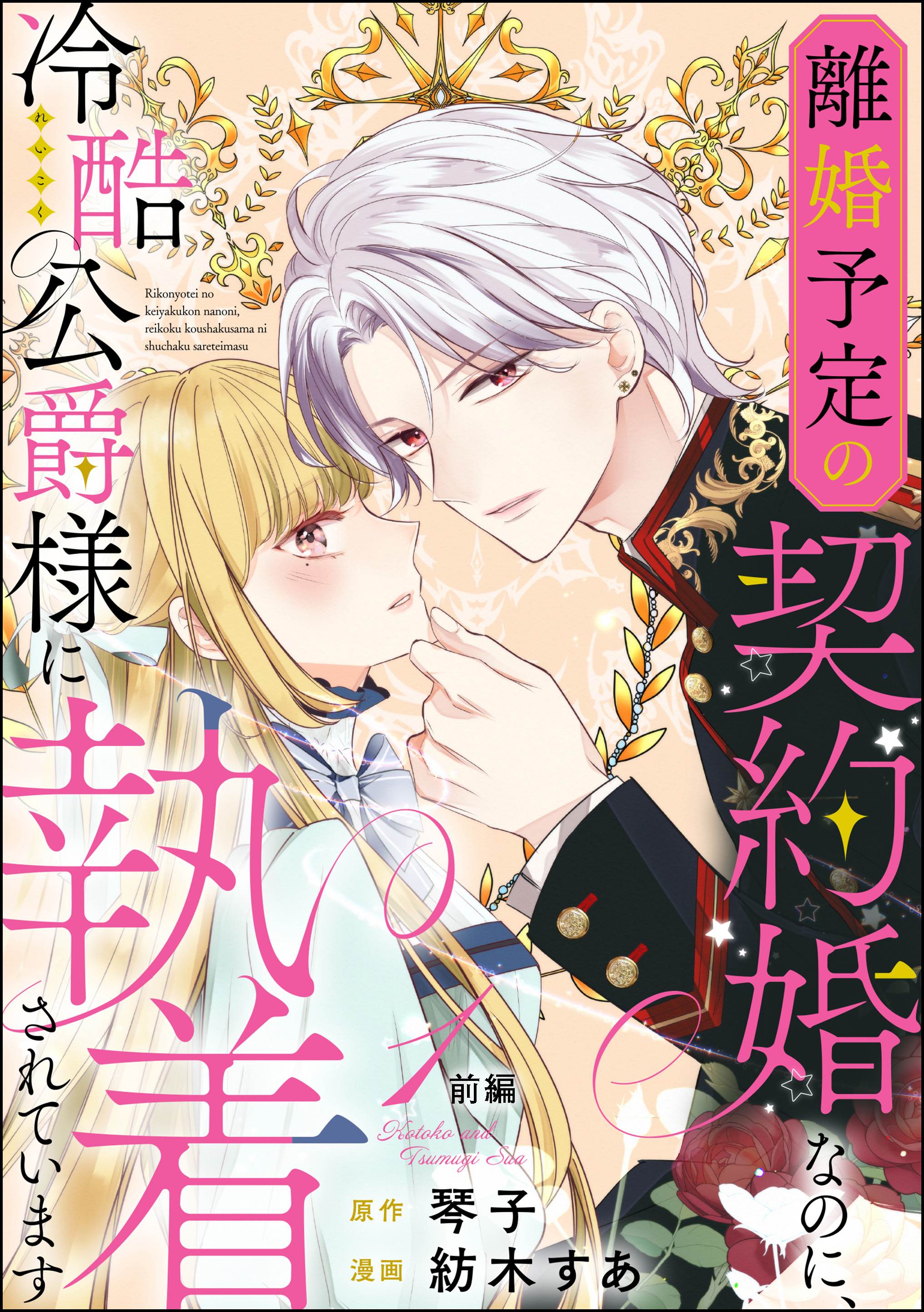 離婚予定の契約婚なのに、冷酷公爵様に執着されています（分冊版）前編　【第1話】 | ブックライブ