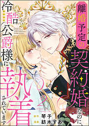 離婚予定の契約婚なのに、冷酷公爵様に執着されています（分冊版）