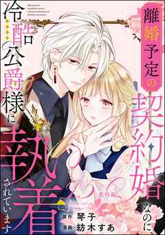 離婚予定の契約婚なのに、冷酷公爵様に執着されています（分冊版）