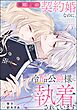 離婚予定の契約婚なのに、冷酷公爵様に執着されています（分冊版）　【第13話】