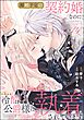 離婚予定の契約婚なのに、冷酷公爵様に執着されています（分冊版）　【第14話】