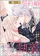 離婚予定の契約婚なのに、冷酷公爵様に執着されています（分冊版）　【第17話】