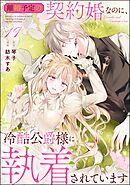 離婚予定の契約婚なのに、冷酷公爵様に執着されています（分冊版）　【第19話】