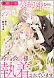 離婚予定の契約婚なのに、冷酷公爵様に執着されています（分冊版）　【第19話】