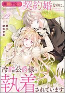 離婚予定の契約婚なのに、冷酷公爵様に執着されています（分冊版）　【第22話】