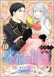 氷花の初恋 笑わぬ令嬢は無骨な騎士団長を恋い慕う（分冊版）