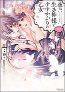 夜の生き神様とすすかぶりの乙女【かきおろし漫画付】　（4）