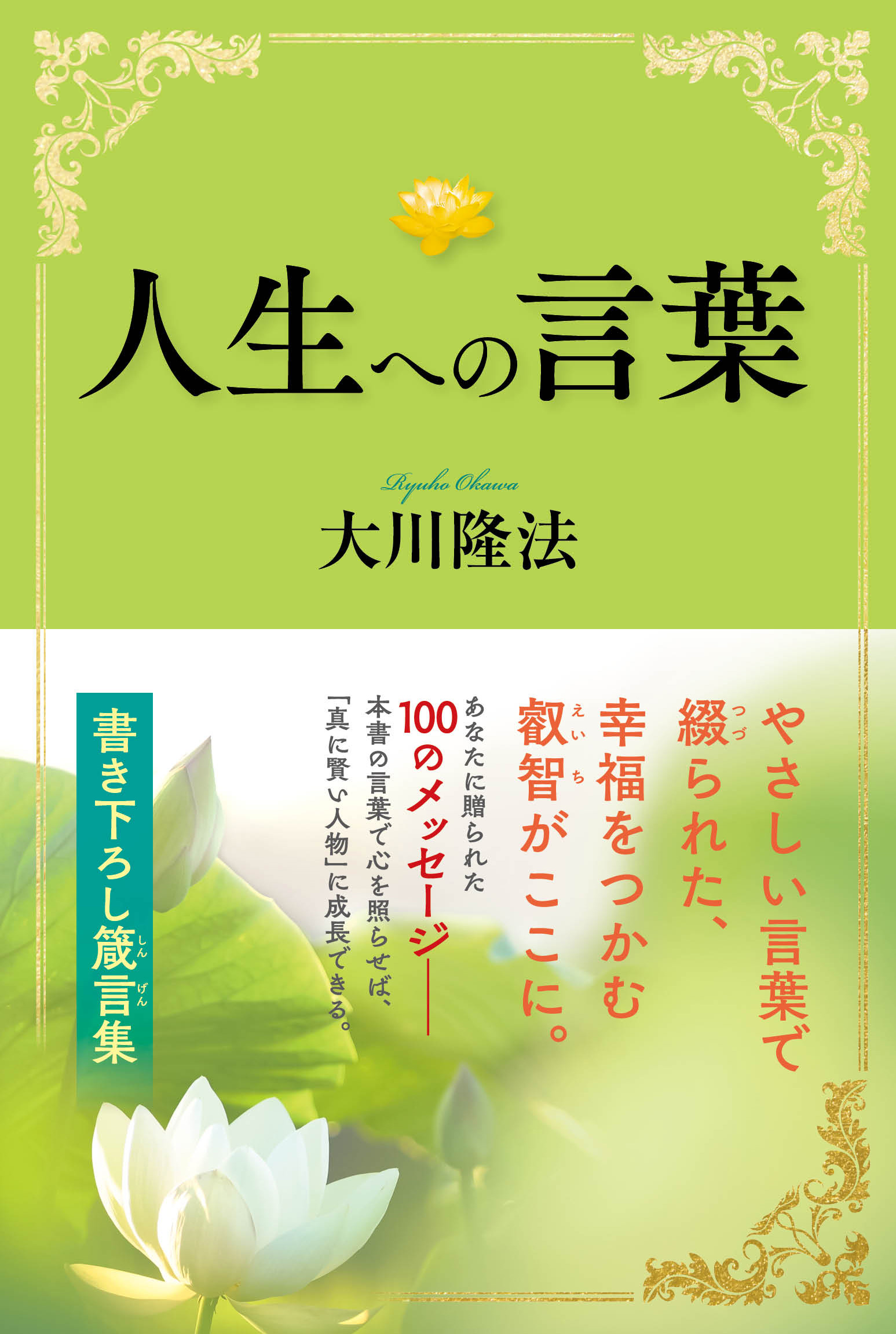 人生への言葉 - 大川隆法 - ビジネス・実用書・無料試し読みなら、電子書籍・コミックストア ブックライブ