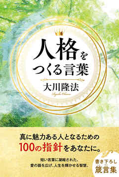 人格をつくる言葉