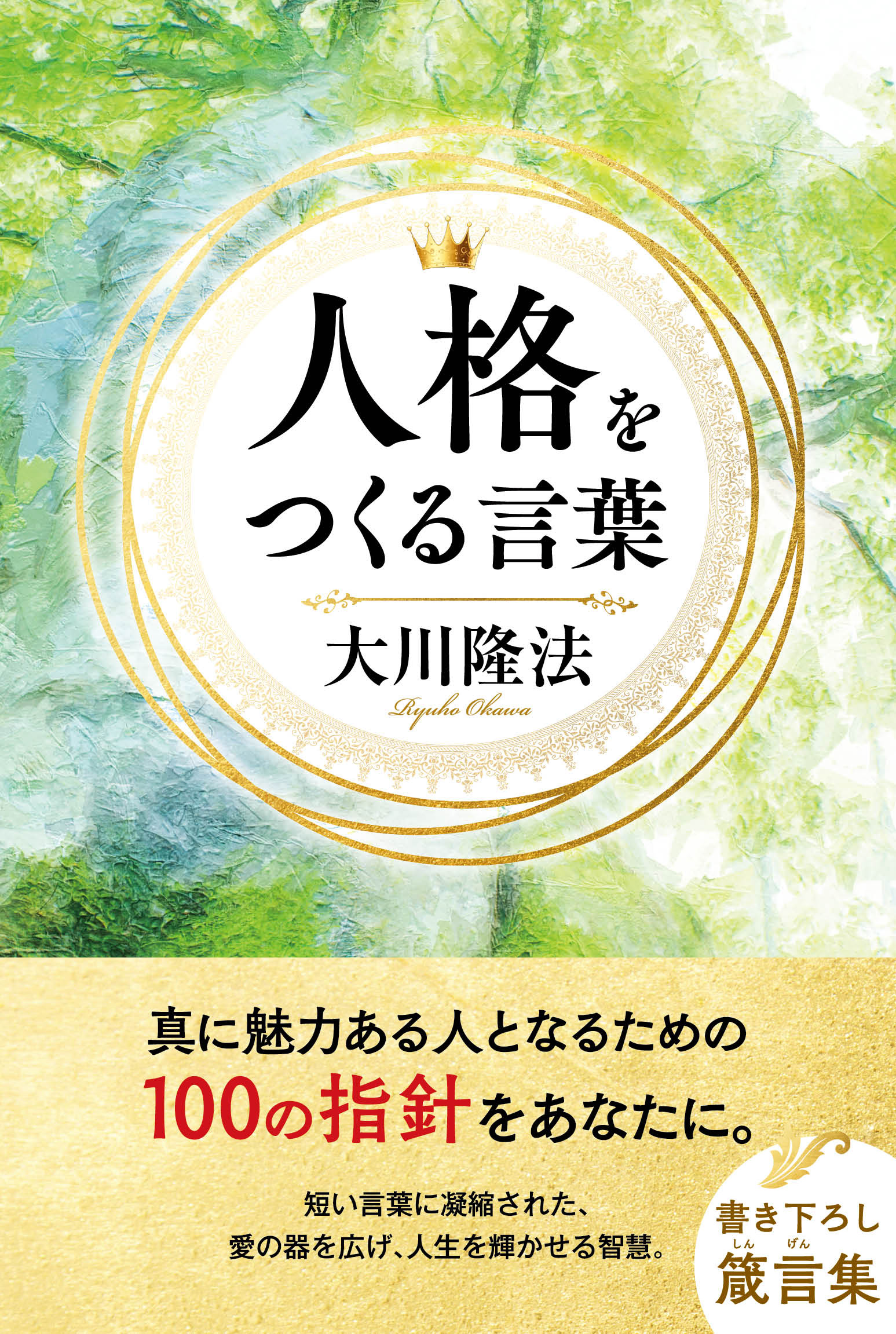 人格をつくる言葉 - 大川隆法 - 漫画・ラノベ（小説）・無料試し読み