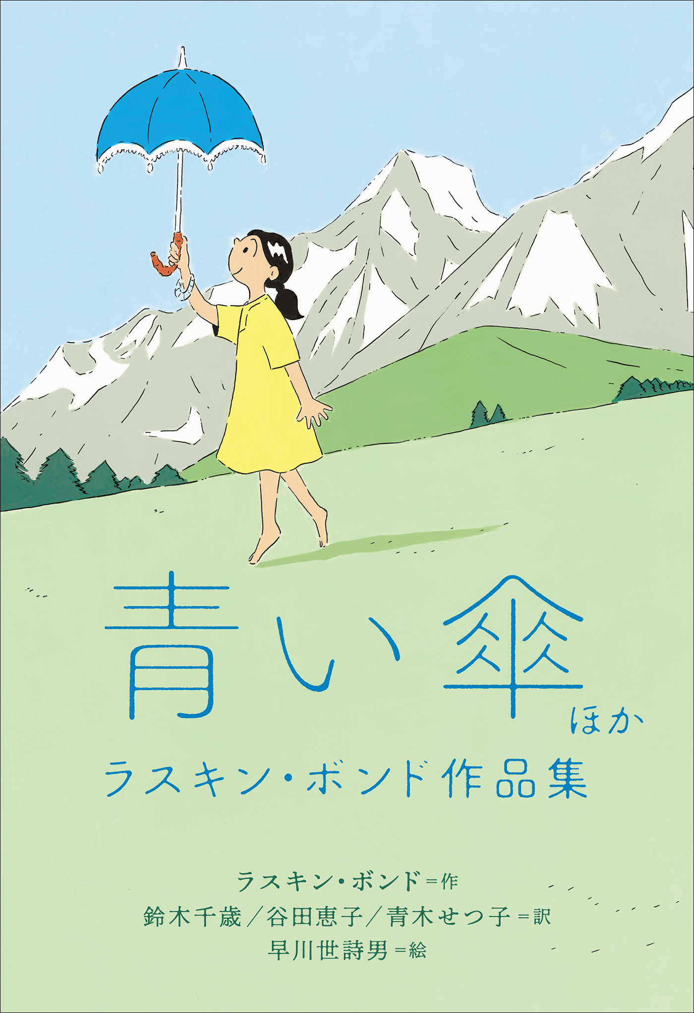 小学館世界Ｊ文学館 青い傘ほか ラスキン・ボンド作品集 - ラスキン