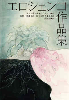 小学館世界Ｊ文学館　エロシェンコ作品集