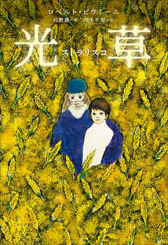 小学館世界Ｊ文学館　光草―ストラリスコ―