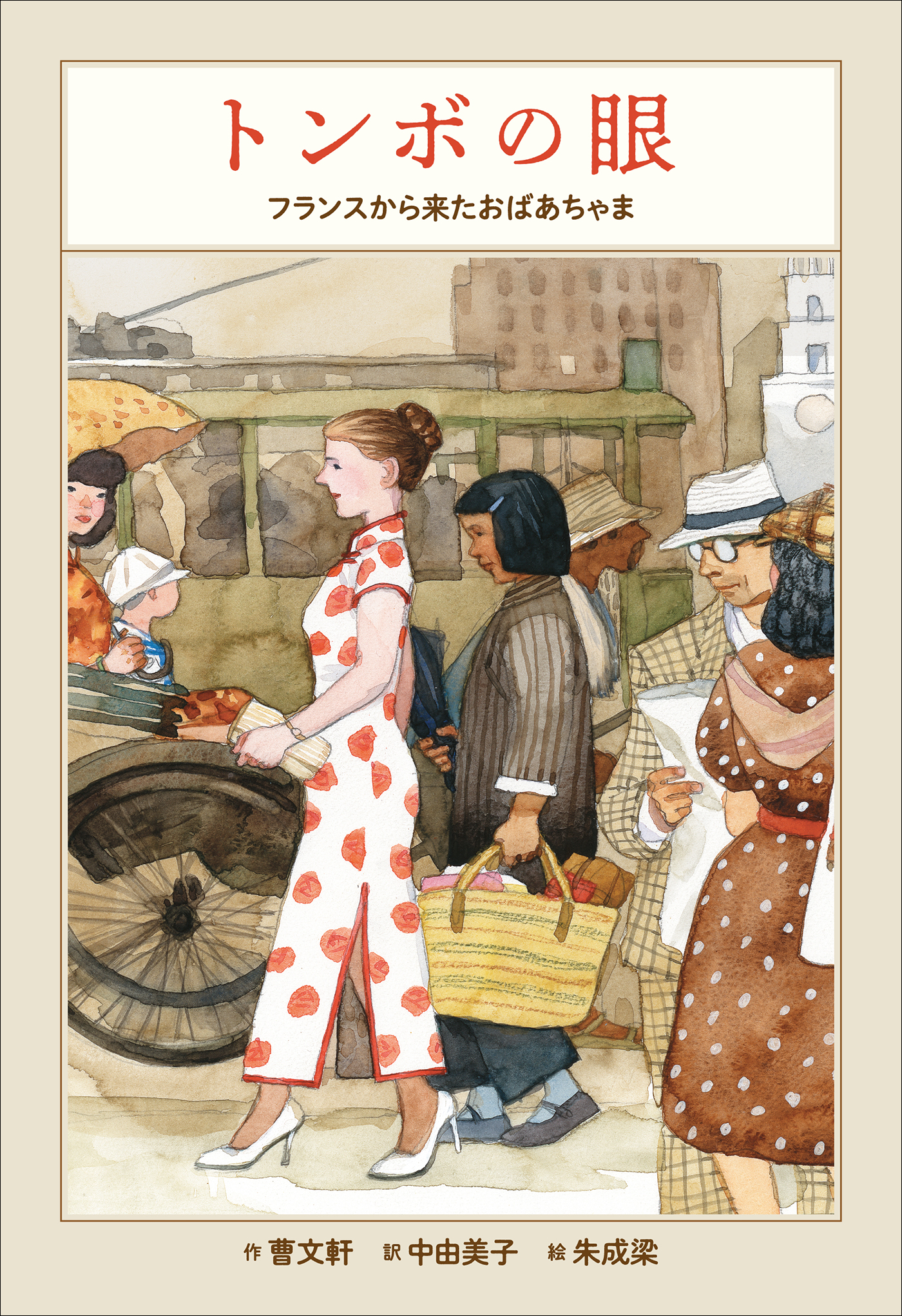 小学館世界Ｊ文学館 トンボの眼 ～フランスから来たおばあちゃま