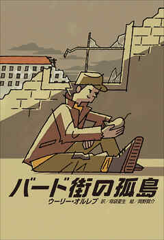 小学館世界Ｊ文学館　バード街の孤島