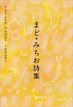 小学館世界Ｊ文学館　まど・みちお詩集