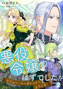 たぶん、悪役令嬢のはずでした！？～ビジュー・マーガレットへようこそ～
