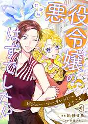 たぶん、悪役令嬢のはずでした！？～ビジュー・マーガレットへようこそ～