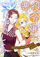 たぶん、悪役令嬢のはずでした！？～ビジュー・マーガレットへようこそ～ 3