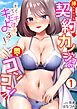 「まって…そこキモチよすぎるっ！」挿れたがりな契約カノジョの奥をコンコン(1)
