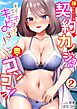「まって…そこキモチよすぎるっ！」挿れたがりな契約カノジョの奥をコンコン(2)