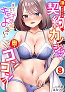 「まって…そこキモチよすぎるっ！」挿れたがりな契約カノジョの奥をコンコン(8)