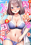 「まって…そこキモチよすぎるっ！」挿れたがりな契約カノジョの奥をコンコン(9)