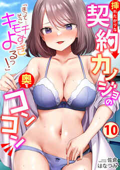 「まって…そこキモチよすぎるっ！」挿れたがりな契約カノジョの奥をコンコン(10)