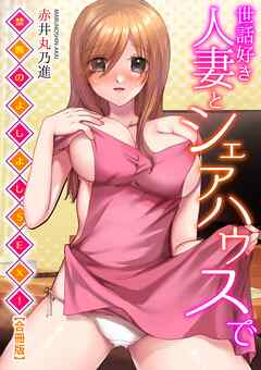 世話好き人妻とシェアハウスで～禁断のよしよしSEX！～【合冊版】