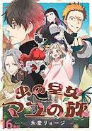 虫の皇女マユの旅　ストーリアダッシュ連載版　第16話後半
