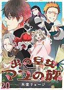 虫の皇女マユの旅　ストーリアダッシュ連載版　第20話