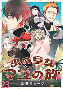 虫の皇女マユの旅　ストーリアダッシュ連載版　第23話