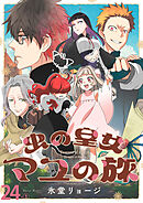 虫の皇女マユの旅　ストーリアダッシュ連載版　第24話-①