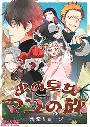 虫の皇女マユの旅　ストーリアダッシュ連載版