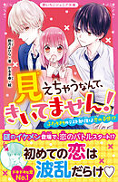 見えちゃうなんて、きいてません！　ふたりきりのテスト勉強は恋の予感！？