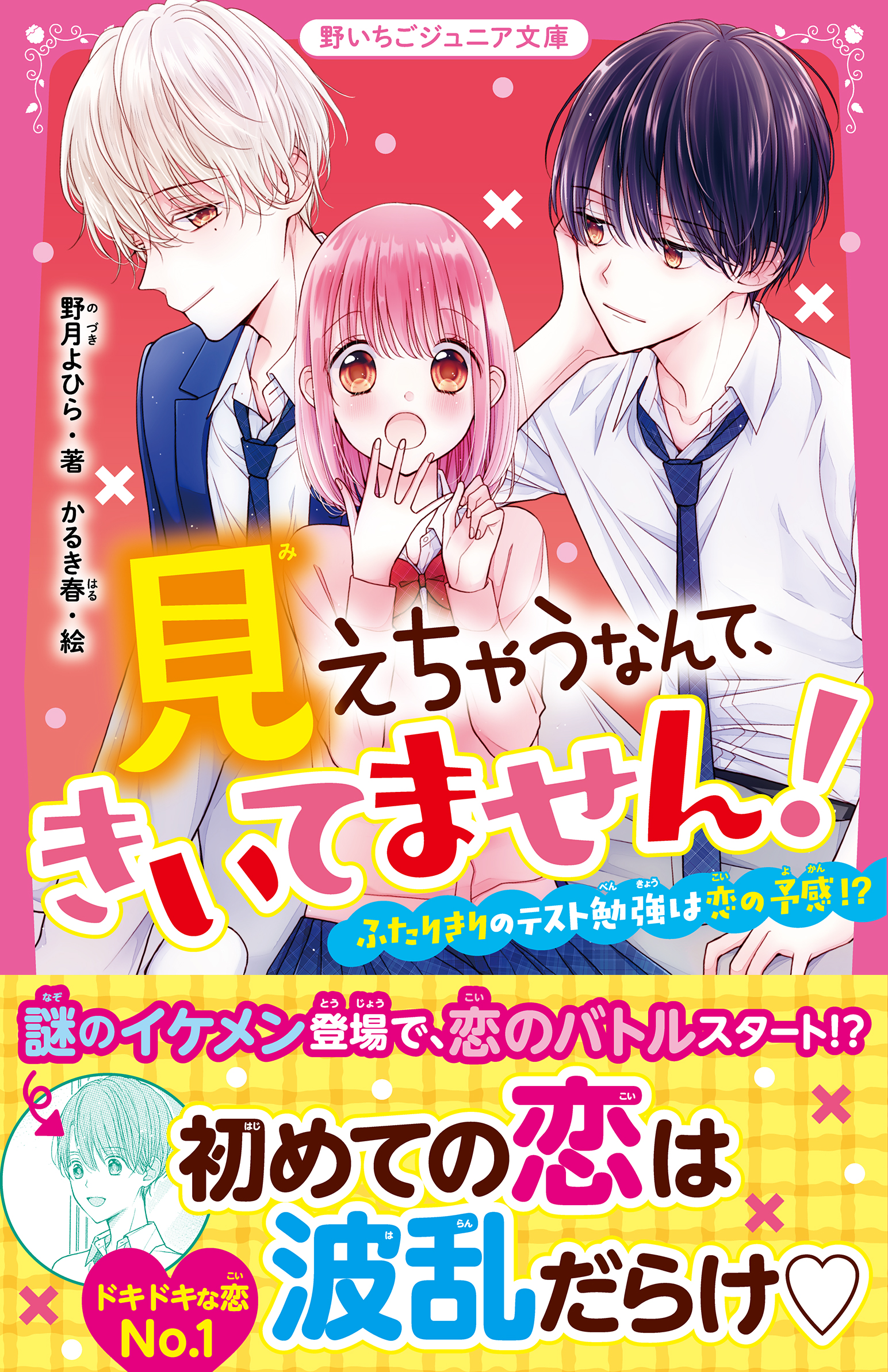 見えちゃうなんて、きいてません！　ふたりきりのテスト勉強は恋の予感！？ | ブックライブ