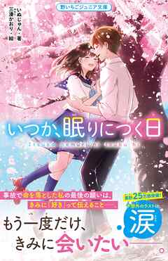 いつか、眠りにつく日【野いちごジュニア文庫版】 | ブックライブ