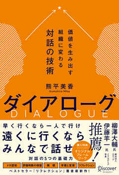 ダイアローグ 価値を生み出す組織に変わる対話の技術
