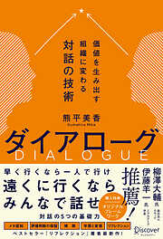 ダイアローグ 価値を生み出す組織に変わる対話の技術