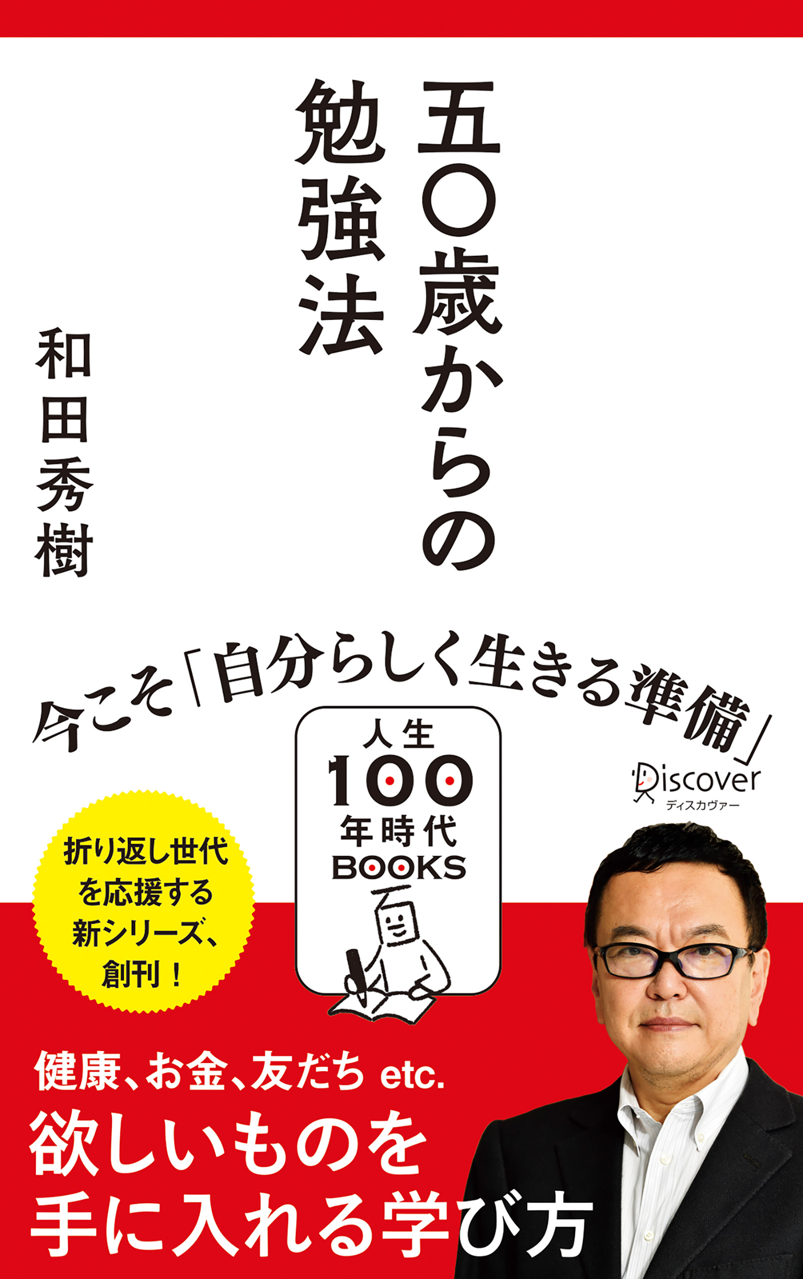 新作からSALEアイテム等お得な商品満載】 五十歳からの勉強法 和田秀樹