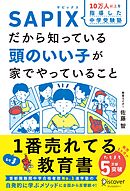 SAPIXだから知っている頭のいい子が家でやっていること【豪華2大特典付き】